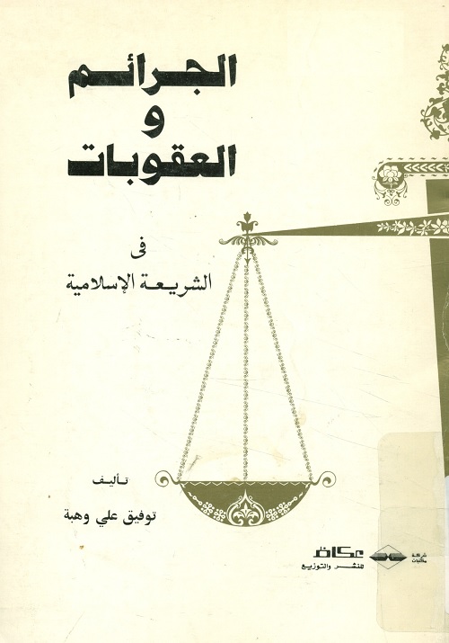 الجرائم والعقوبات في الشريعة الإسلامية